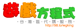 外掛之王-艾爾之光外掛、熱血江湖外掛、卡厄思夢境外掛、仙境傳說外掛、AION2外掛等多種外掛